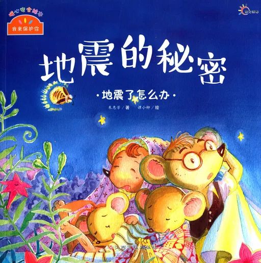 地震的秘密·地震了怎么办
