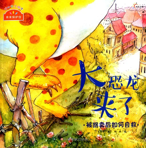 大恐龙来了·被拐卖后如何自救