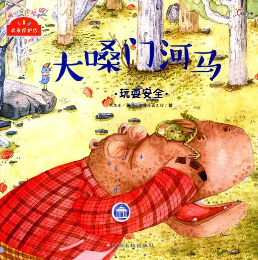 大嗓门河马·玩耍安全