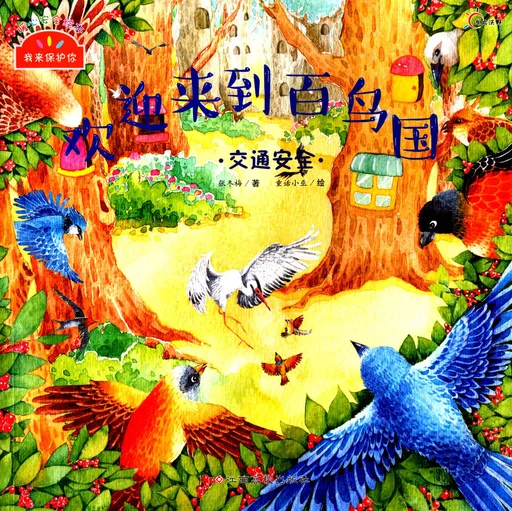 欢迎来到百鸟国·交通安全