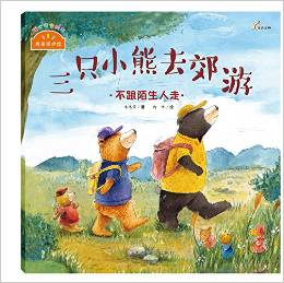 三只小熊去郊游·不跟陌生人走