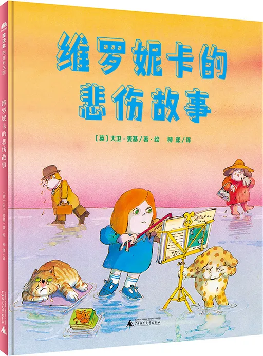 维罗妮卡的悲伤故事