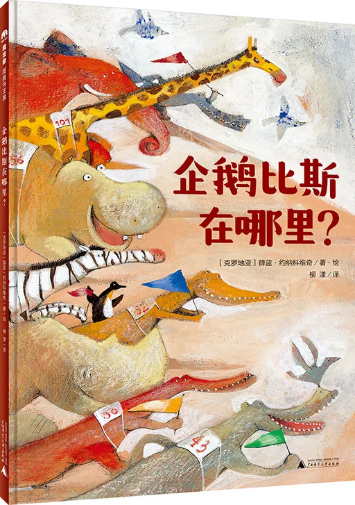 企鹅比斯在哪里?