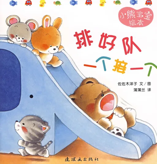 排好队 一个接一个