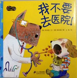我不要去医院！