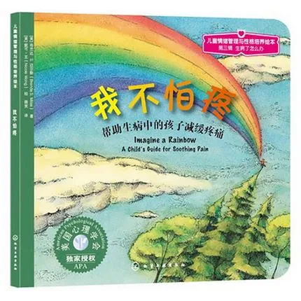 我不怕疼——帮助生病中的孩子减缓疼痛