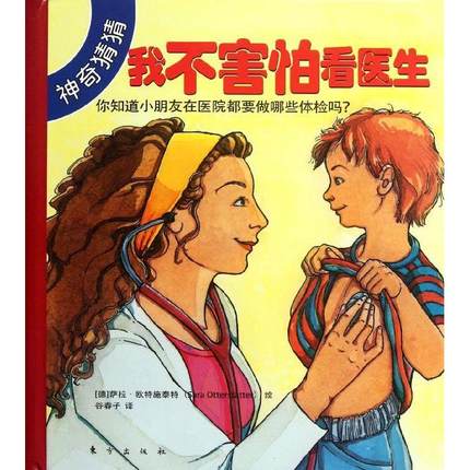 我不害怕看医生