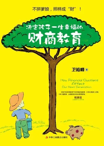 决定孩子一生幸福的财商教育