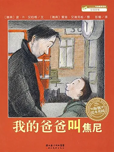 我的爸爸叫焦尼