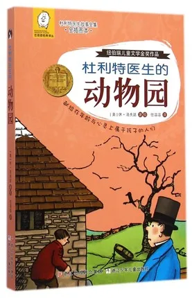 杜利特医生的动物园