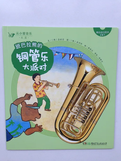 班巴拉熊的铜管乐大派对