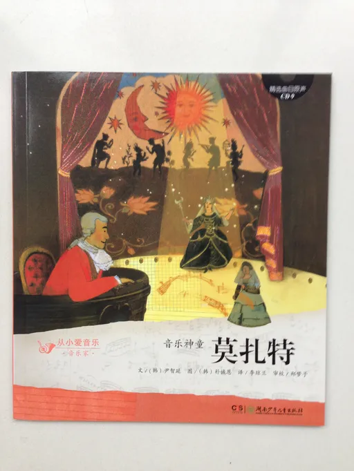 音乐神童莫扎特