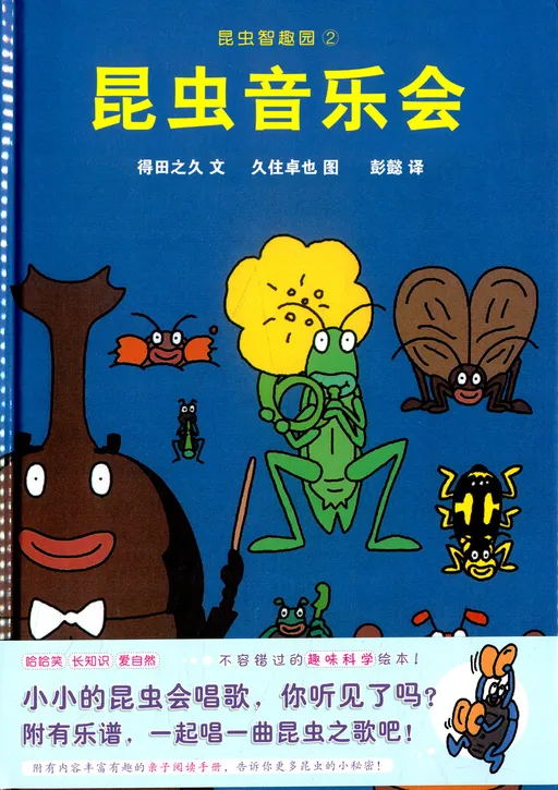 昆虫音乐会