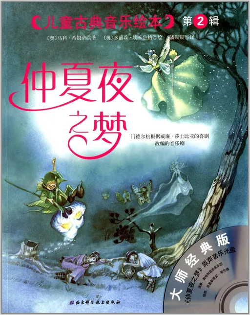 仲夏夜之梦