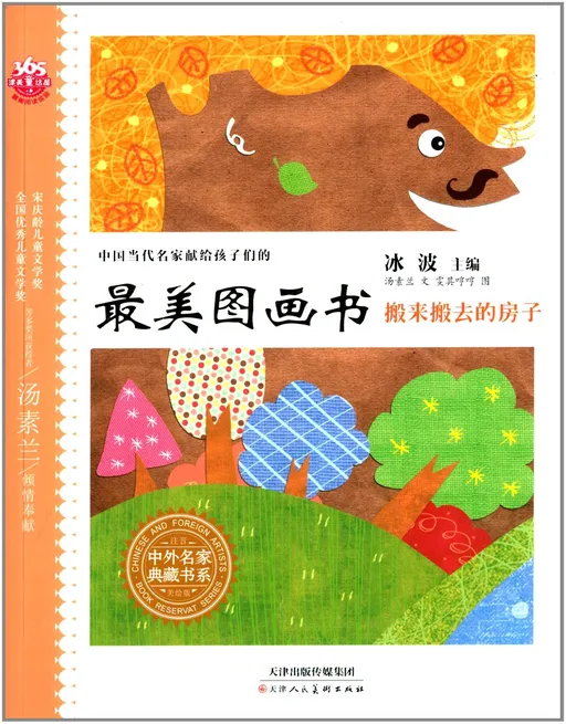 搬来搬去的房子