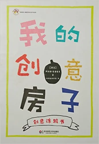 我的创意房子
