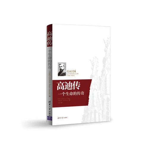 高迪传:一个生命的传奇