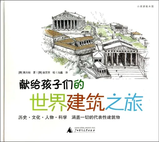 献给孩子们的世界建筑之旅