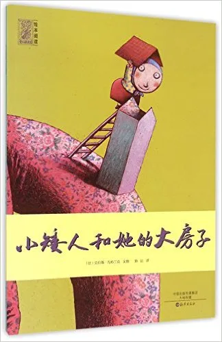 小矮人和她的大房子