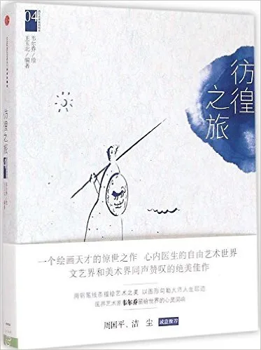 彷徨之旅