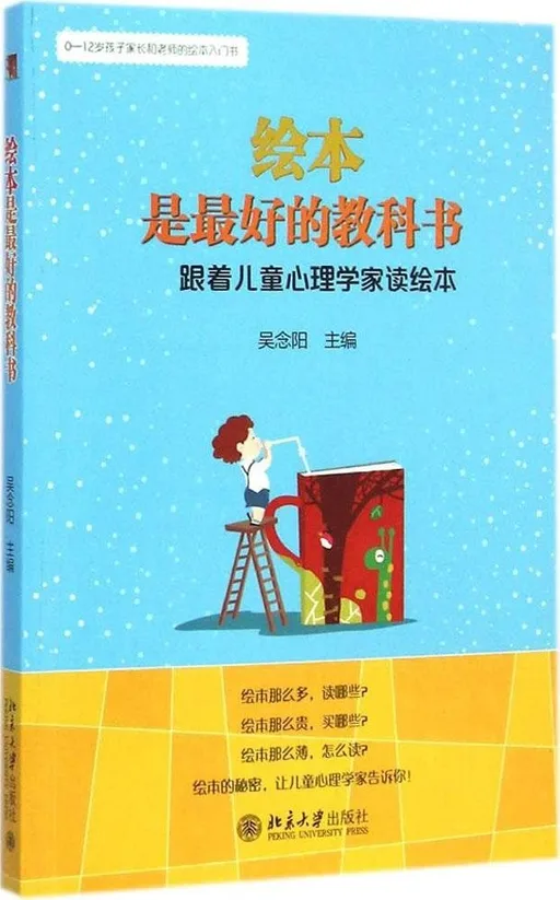 绘本是最好的教科书:跟着儿童心理学家读绘本