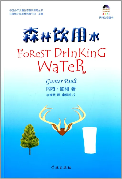 03森林饮用水
