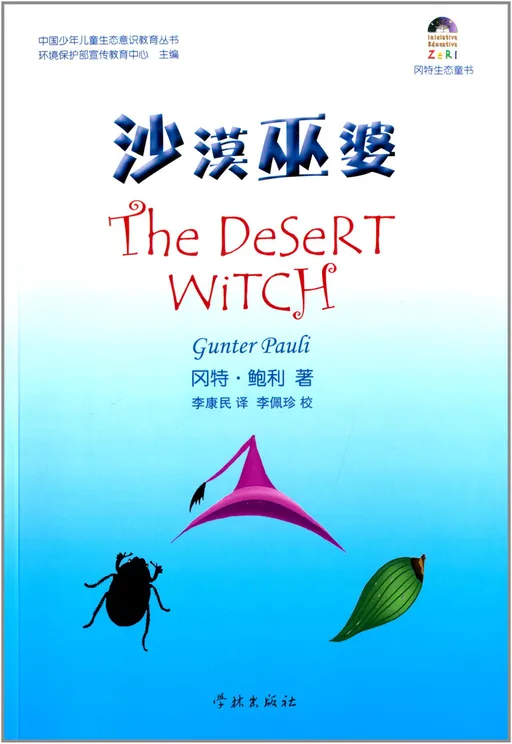 02沙漠巫婆