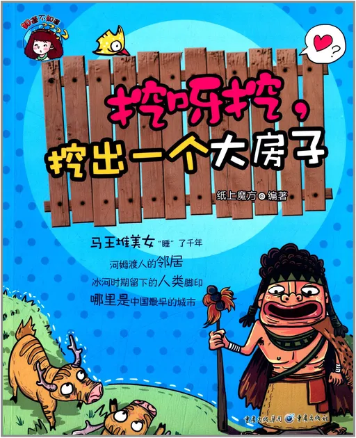 挖呀挖，挖出一个大房子