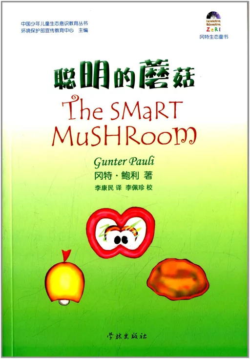 07聪明的蘑菇