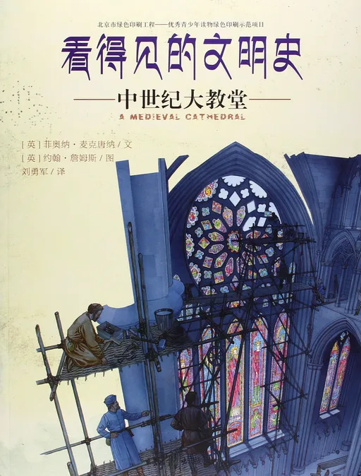 看得见的文明史：中世纪大教堂