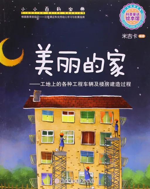 美丽的家——工地上的各种工程车辆及楼房建造过程