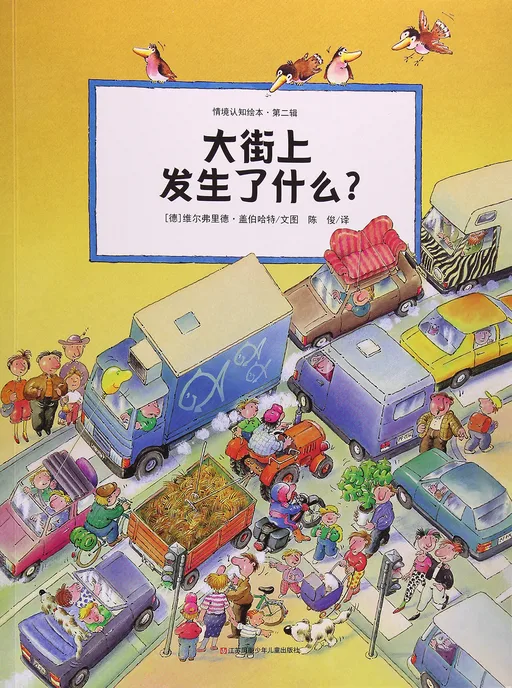 大街上发生了什么