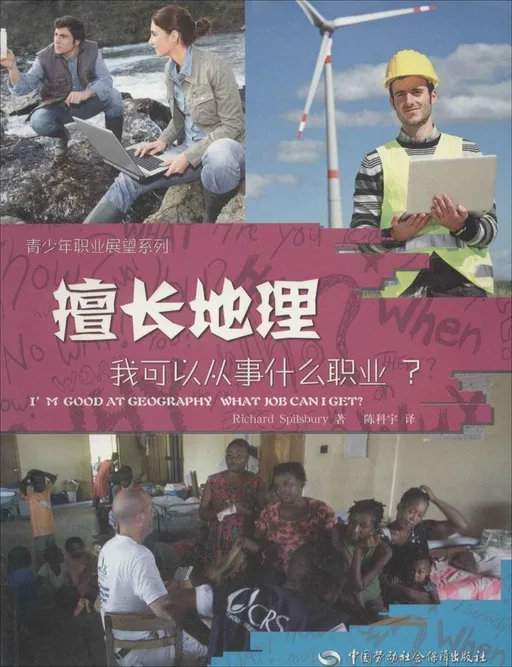 擅长地理，我可以从事什么职业?