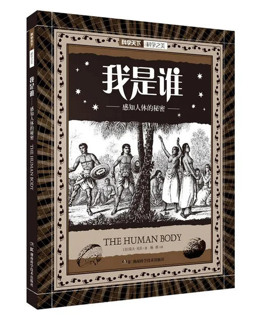 我是谁：感知人体的秘密