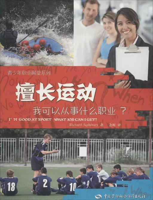 擅长运动，我可以从事什么职业?