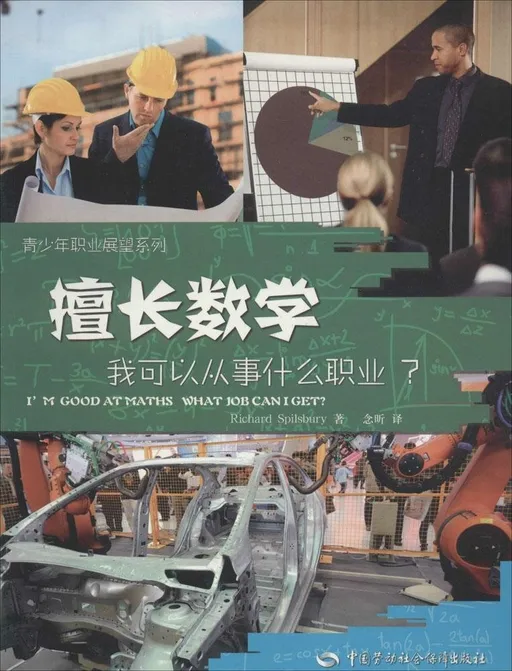 擅长数学，我可以从事什么职业?