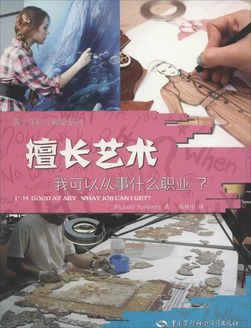 擅长艺术，我可以从事什么职业?