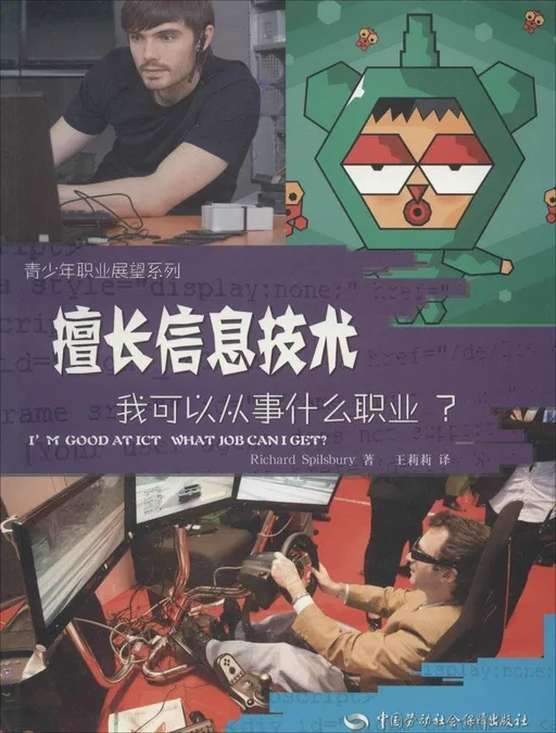 擅长信息技术，我可以从事什么职业?