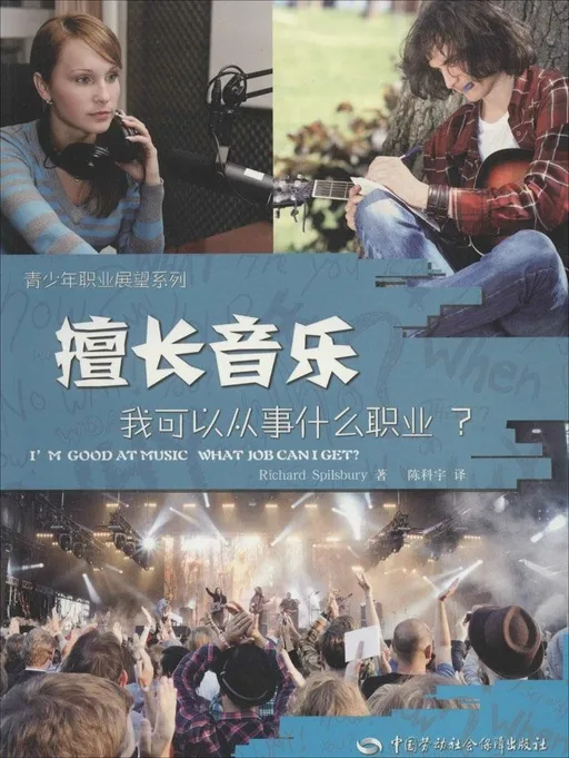 擅长音乐，我可以从事什么职业?