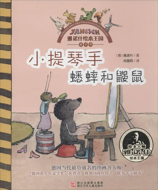 小提琴手蟋蟀和鼹鼠