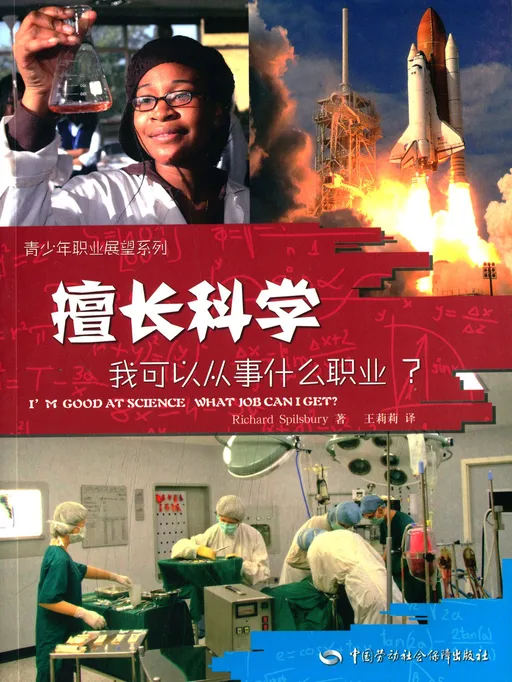 擅长科学，我可以从事什么职业?