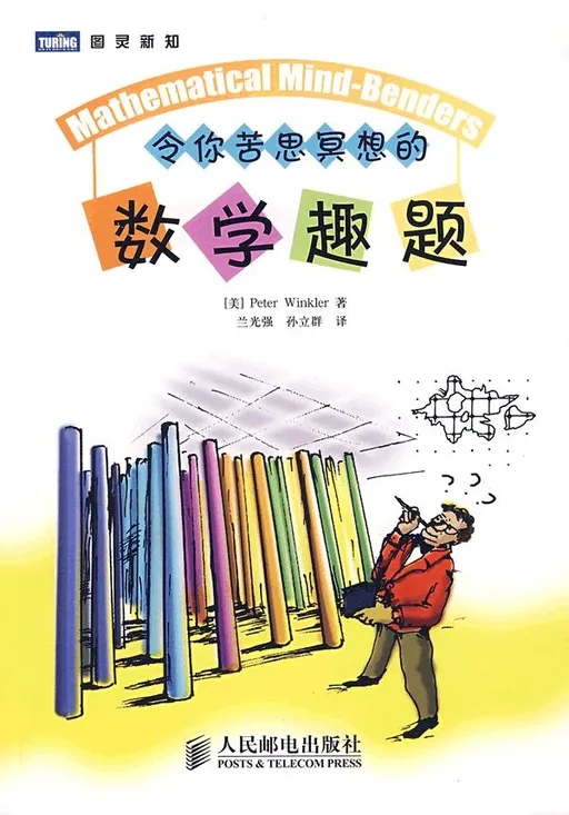 令你苦思冥想的数学趣题