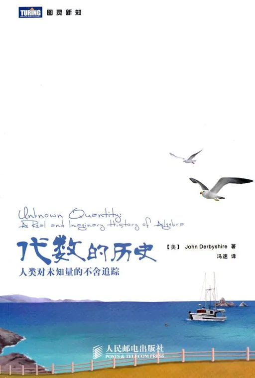 代数的历史：人类对未知量的不舍追踪
