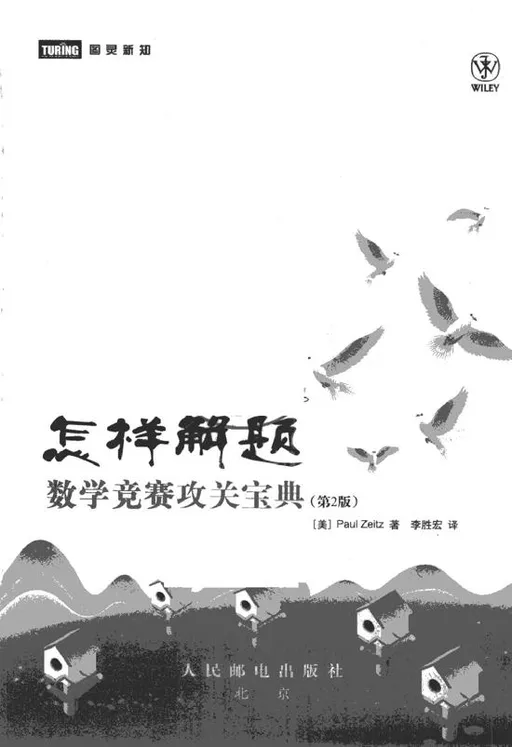 怎样解题：数学竞赛攻关宝典