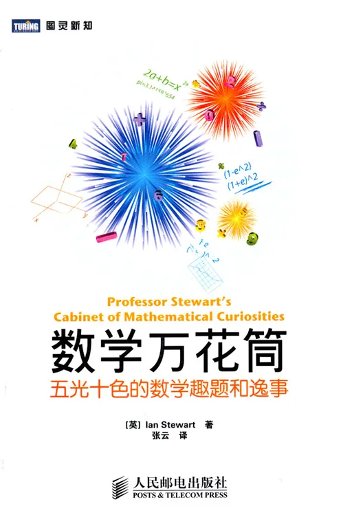 数学万花筒：五光十色的数学趣题和逸事