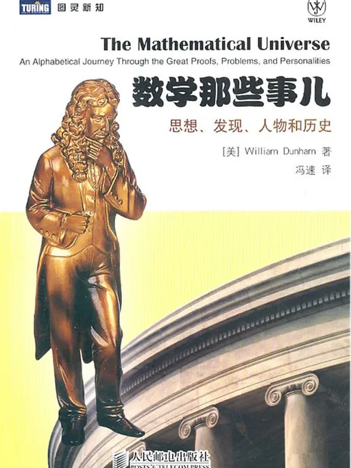 数学那些事儿：思想、发现、人物和历史