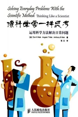 像科学家一样思考：运用科学方法解决日常问题