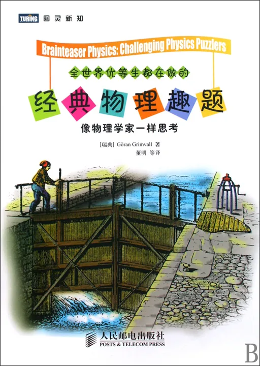 全世界优等生都在做的经典物理趣题：像物理学家一样思考