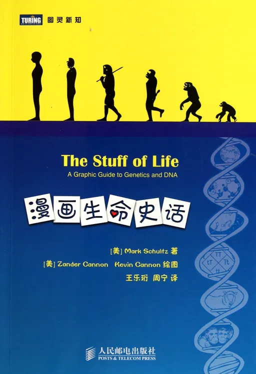 漫画生命史话