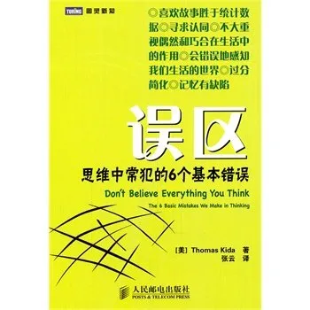 误区：思维中常犯的6个基本错误